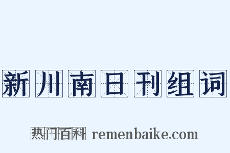 新川南日刊组词是什么意思的图片